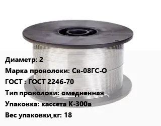 Проволока сварочная 2 Сталь: Св-08ГС-О ГОСТ: ГОСТ 2246-70 омедненная кассета К-300а 18